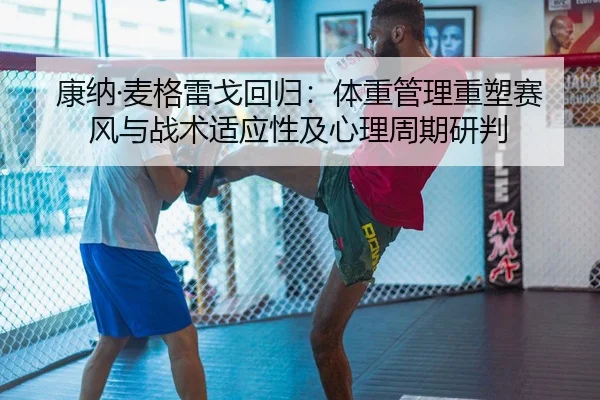 kang-na-mai-ge-lei-ge-hui-gui-ti-zhong-guan-li-zhong-su-sai-feng-yu-zhan-shu-shi-ying-xing-ji-xin-li-zhou-qi-yan-pan-2-942.jpg