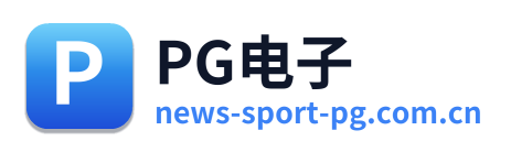 PG电子